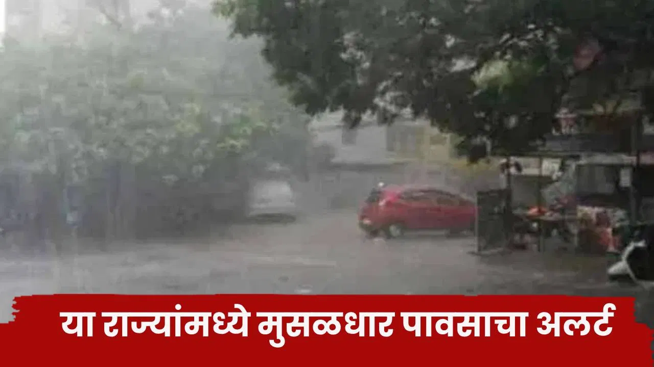 IMD Rain Alert : सावधान व्हा… या राज्यांमध्ये मुसळधार पावसाचा अलर्ट, महाराष्ट्रात…