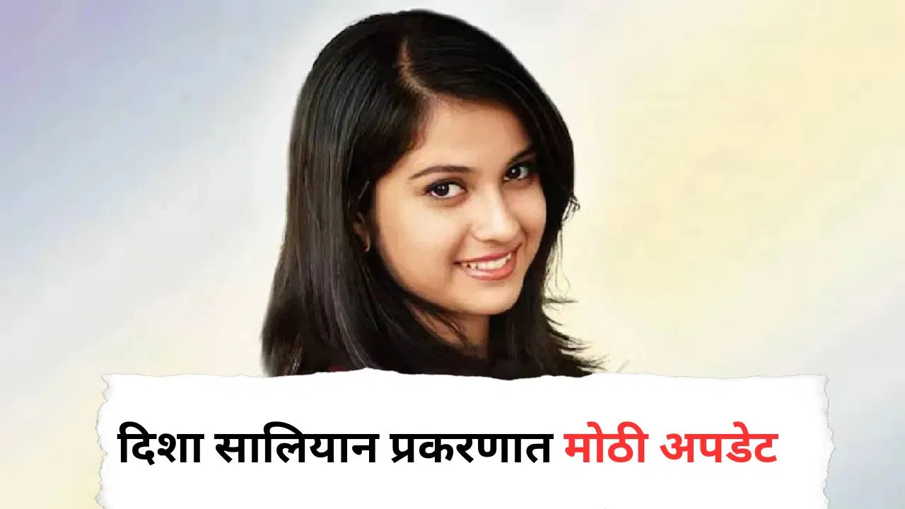 दिशा सालियान प्रकरणात मोठी अपडेट, सीबीआयने दिशाच्या वडिलांचा जबाब नोंदवला