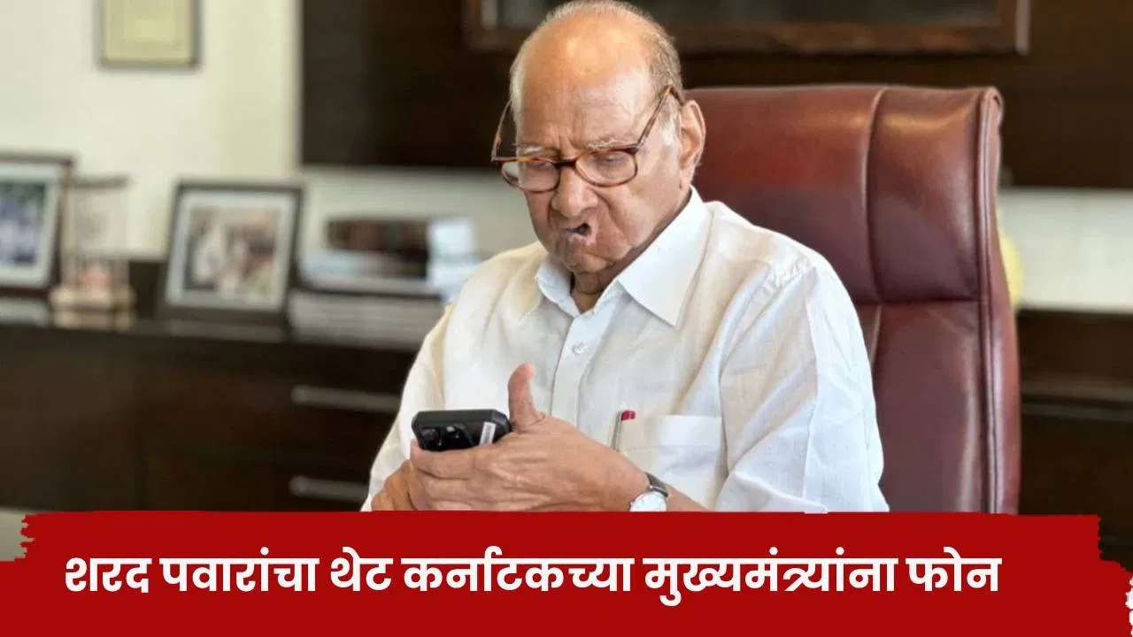 Sharad Pawar : महाराष्ट्रातील शेतकऱ्यांच्या पैशांसाठी शरद पवारांचा थेट कर्नाटकच्या मुख्यमंत्र्यांना फोन, किती कोटींचं देणं बाकी ?