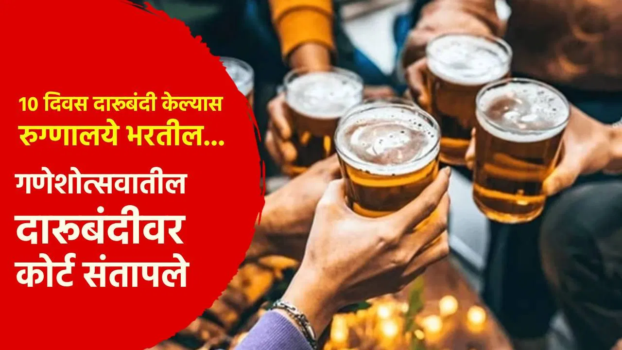 गणेशोत्सवात दारू विक्रीवर बंदी… कोर्ट संतापले; न्यायाधीश म्हणाले, अशाने तर 10 दिवस…