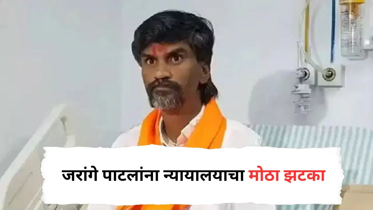 मोठी बातमी! मनोज जरांगेंना हाय कोर्टाचा सर्वात मोठा झटका, मुंबईतील आंदोनासंदर्भात अत्यंत महत्त्वाचा निर्णय