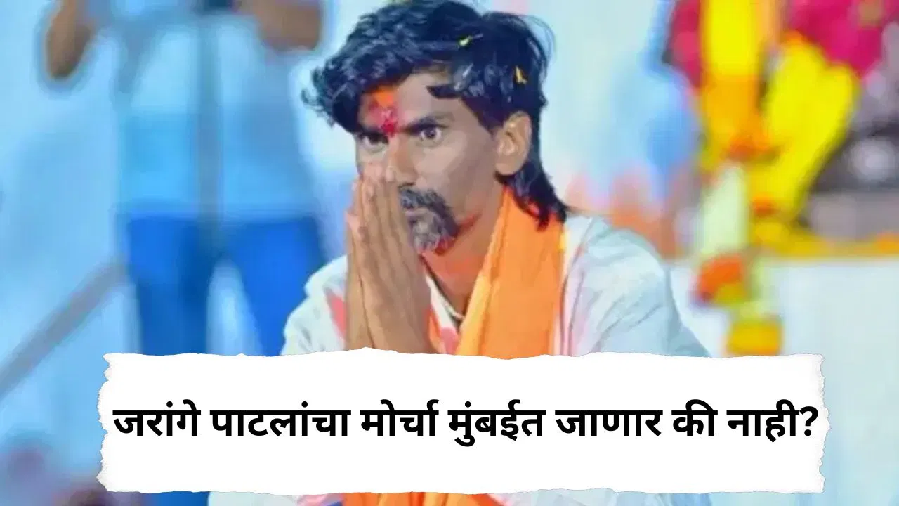 मनोज जरांगे पाटलांचा मोर्चा मुंबईत जाणार की नाही? सर्वात मोठी अपडेट, हाय कोर्टातून मोठी बातमी