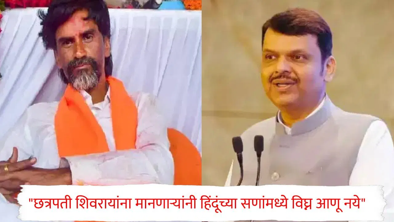 जरांगेंची गणपती उत्सवातच मुंबईत आंदोलनाची घोषणा; मुख्यमंत्री फडणवीसांची पहिली प्रतिक्रिया चर्चेत