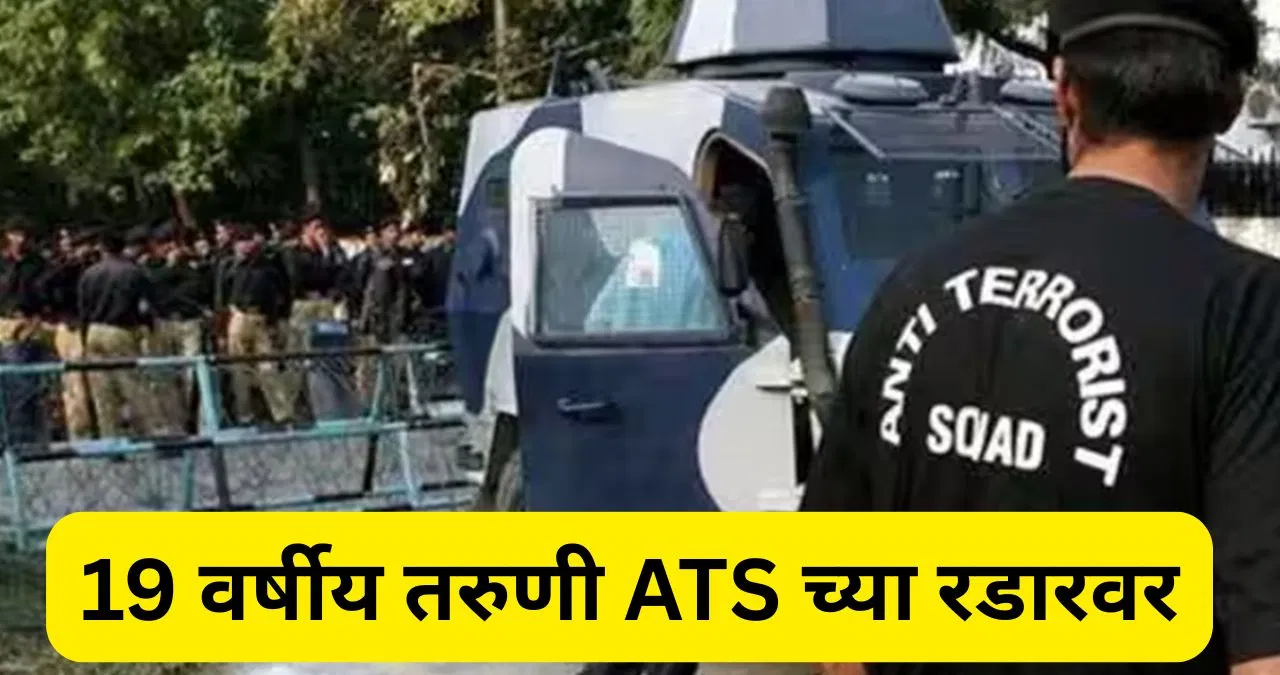 मुंबईजवळच्या शहरातील 19 वर्षीय तरुणी ATS च्या रडारवर; तपासात हादरवणारी माहिती समोर