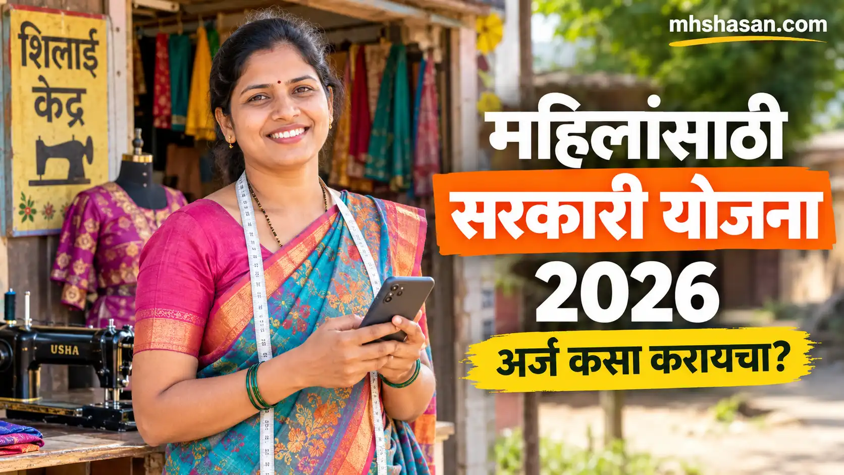 महिलांसाठी सरकारी योजना 2026: महिला समृद्धी योजना अर्ज, पात्रता आणि कर्ज माहिती