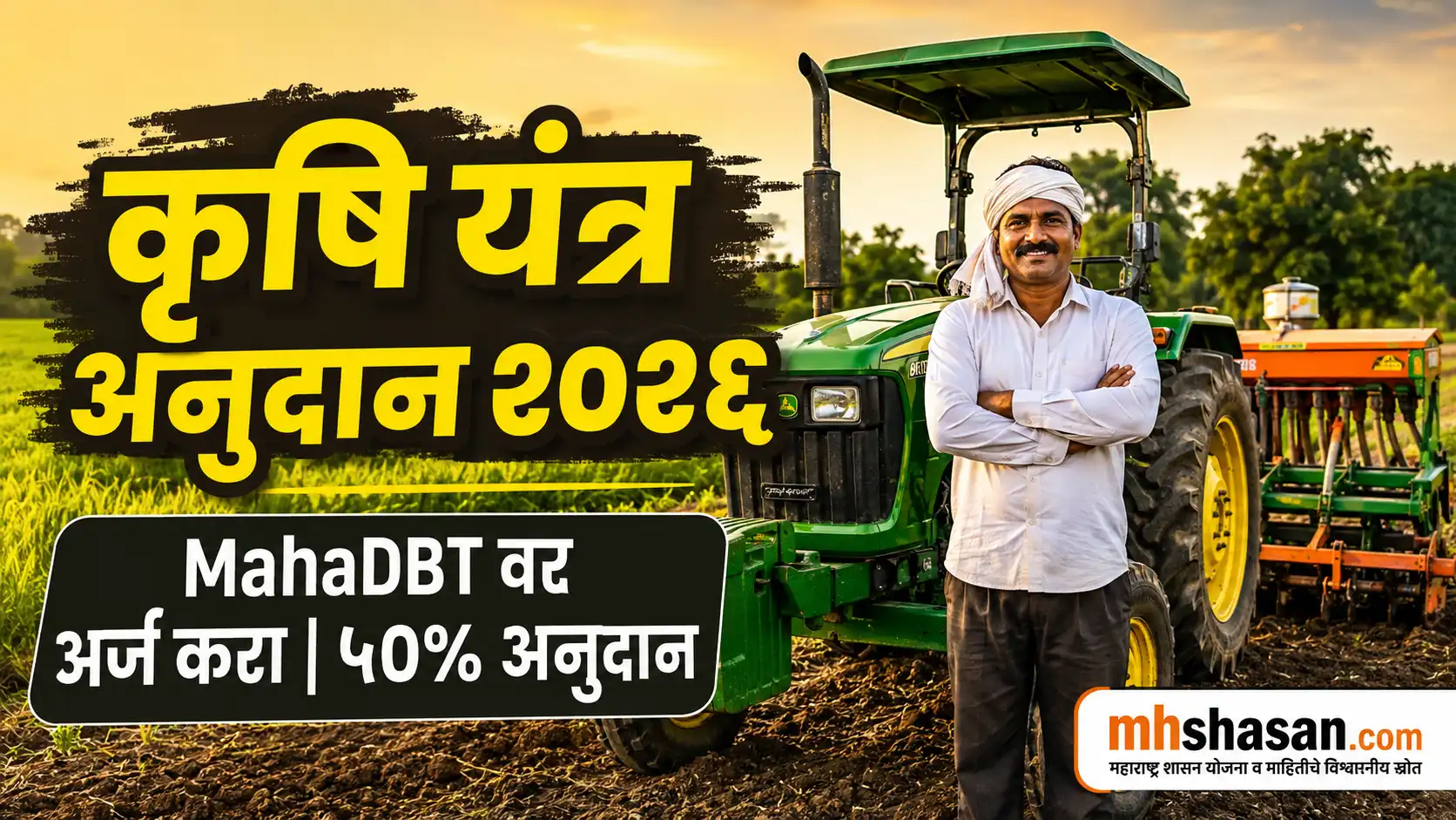 कृषि यंत्र अनुदान योजना २०२६: महाराष्ट्रात शेती यंत्रांवर ५०% पर्यंत अनुदान कसे मिळवावे?
