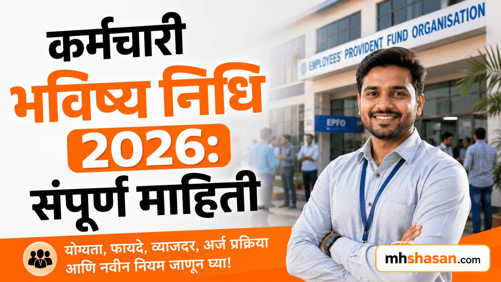 कर्मचारी भविष्यनिर्वाह निधी म्हणजे काय? EPF योजना 2026: अर्ज, पात्रता, कागदपत्रे आणि नवीन नियम