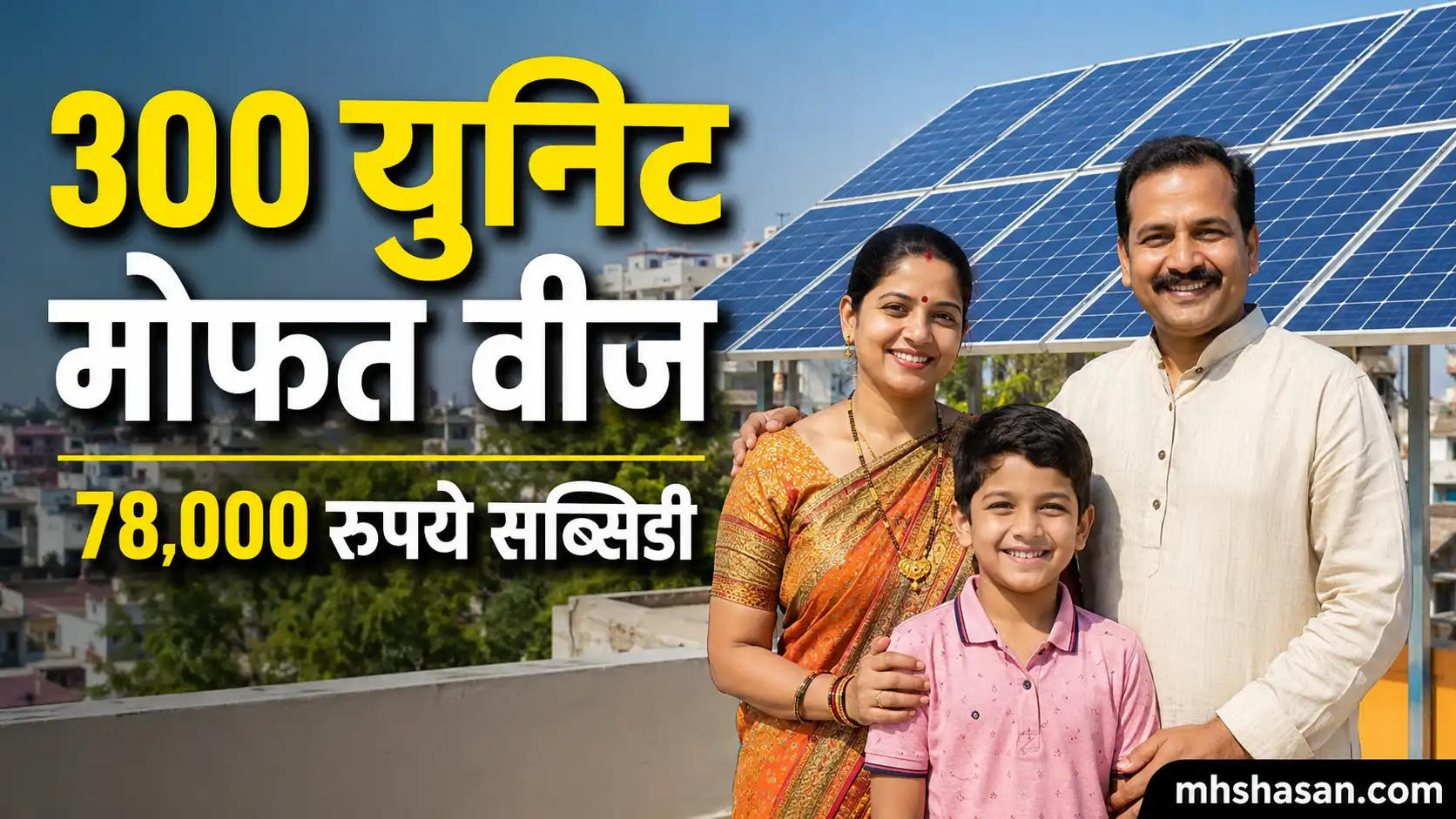 PM Surya Ghar Yojana 2026: 300 युनिट मोफत वीज, PM Surya Ghar Yojana सब्सिडी आणि ऑनलाइन अर्जाची संपूर्ण माहिती