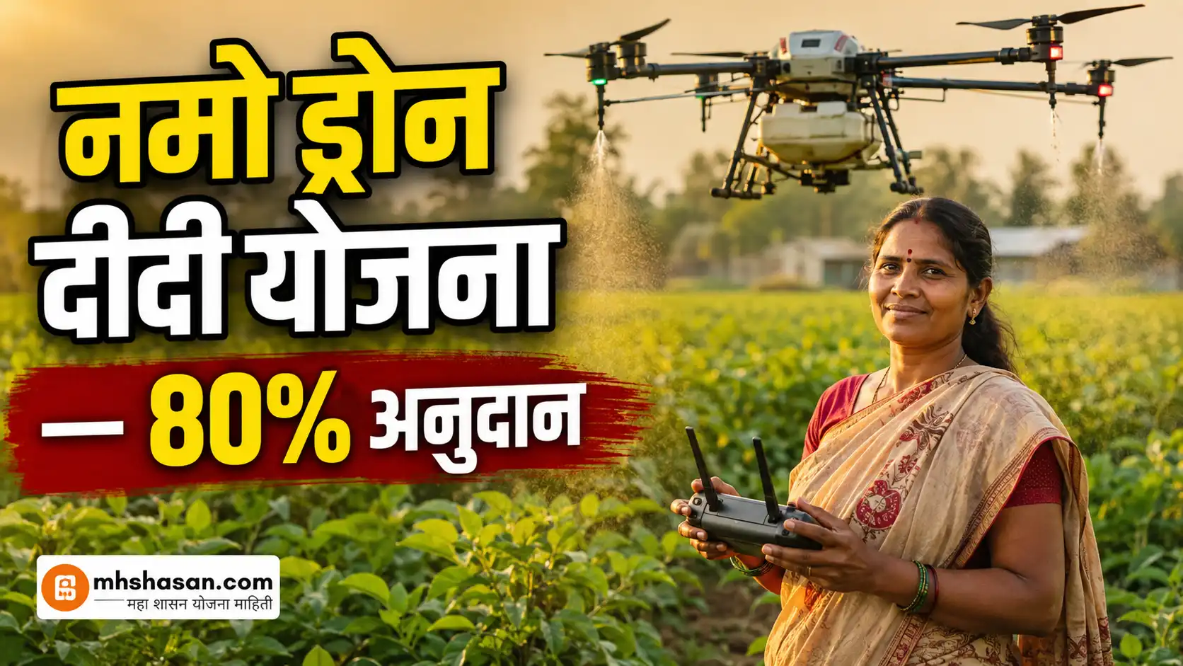 नमो ड्रोन दीदी योजना: ड्रोन खरेदीवर 80% अनुदान, शेती ड्रोन व्यवसाय सुरू करण्याची संपूर्ण माहिती
