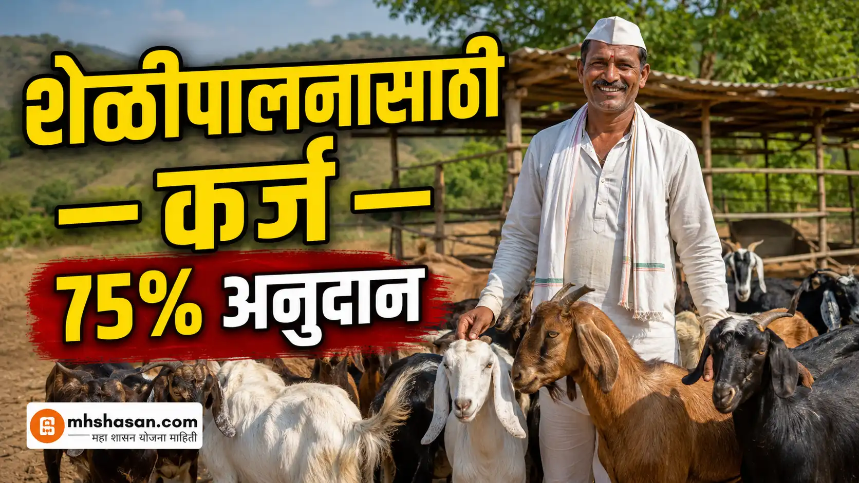 शेळीपालनासाठी कर्ज: 75% अनुदानात शेळी पालन व्यवसाय कसा सुरू करावा, संपूर्ण मार्गदर्शक