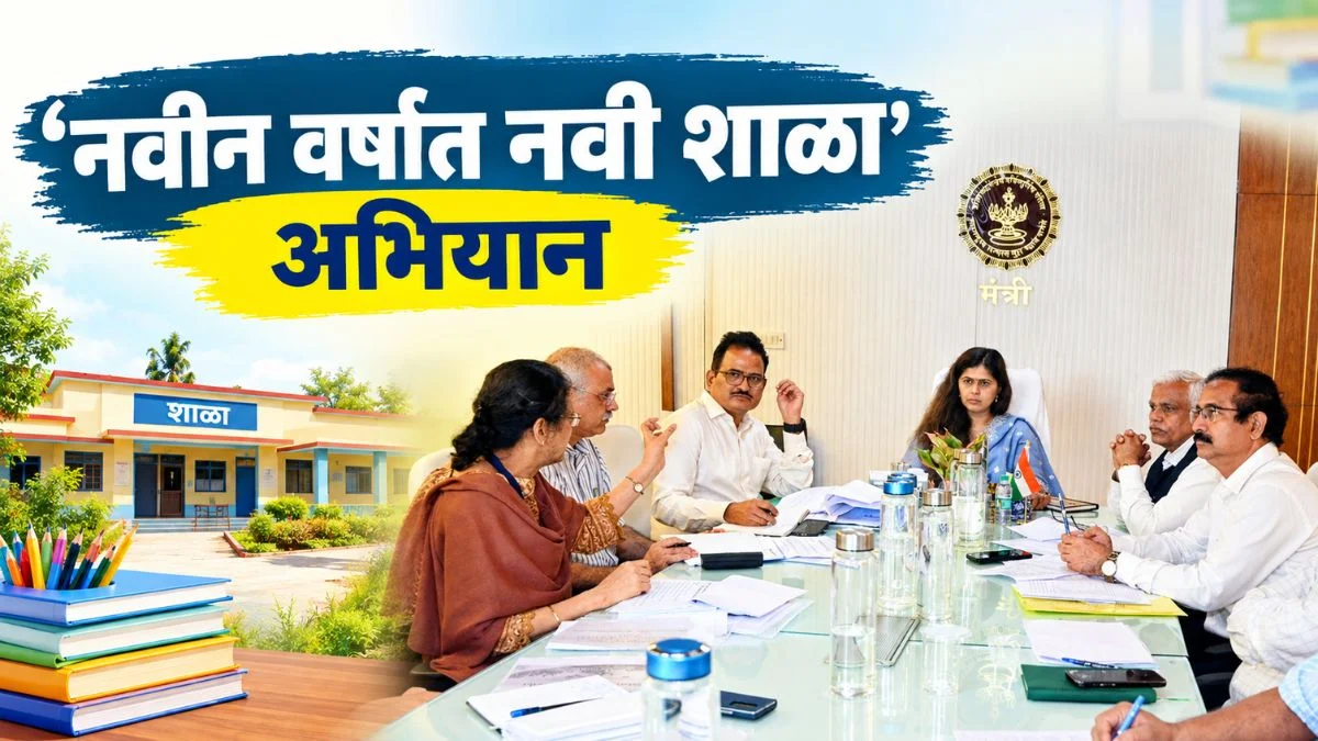 जिल्हा परिषद शाळांचा होणार दर्जेदार विकास; ‘नवीन वर्षात नवी शाळा’ अभियान