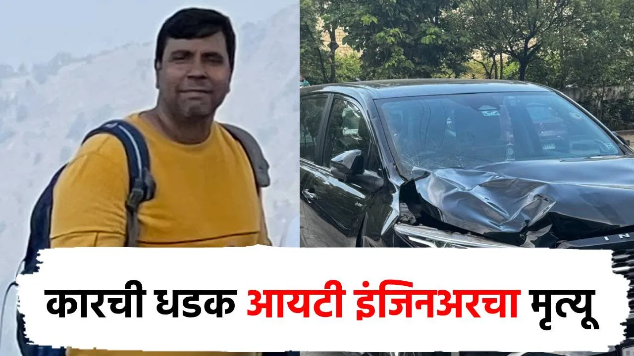 आयटी इंजिनिअर व्यायामात मग्न, भरधाव कारने धडक दिल्याने मृत्यू, पुण्यात धक्कादायक घटना!