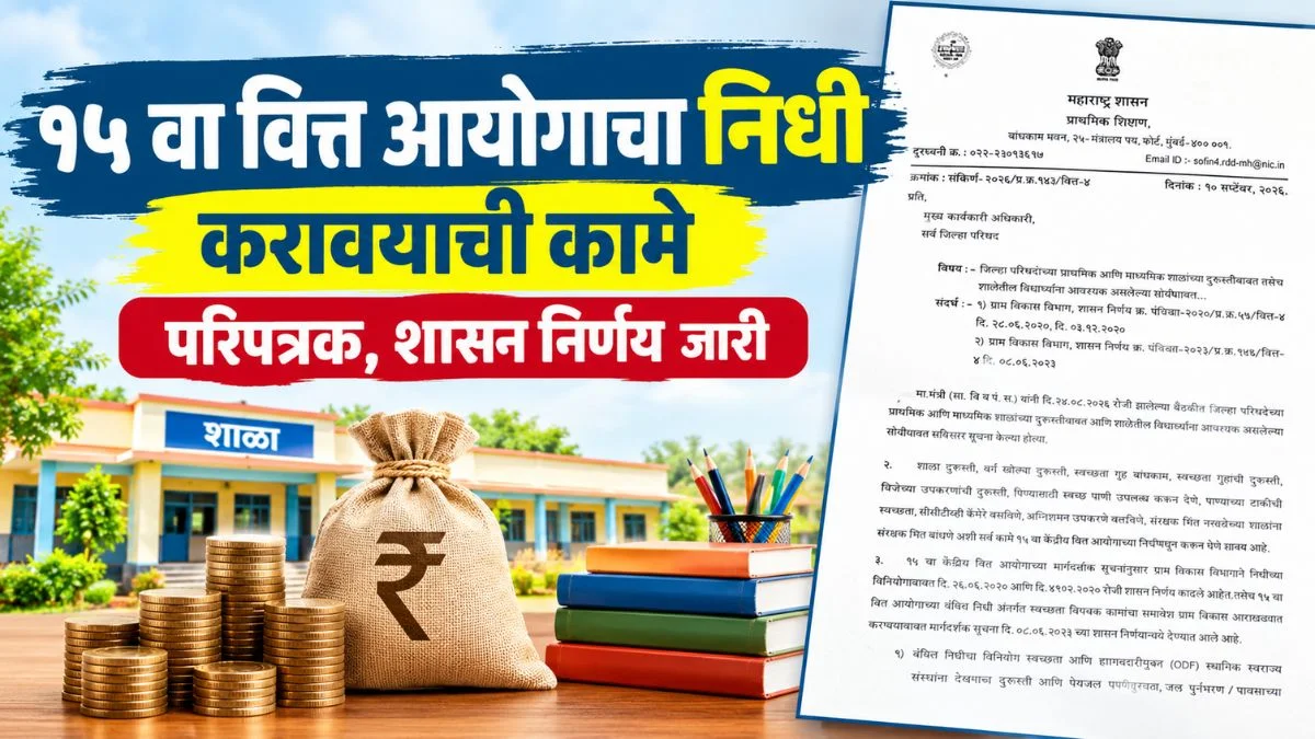 १५ वा वित्त आयोगाच्या निधीमधून करावयाची कामे; परिपत्रक, शासन निर्णय जारी