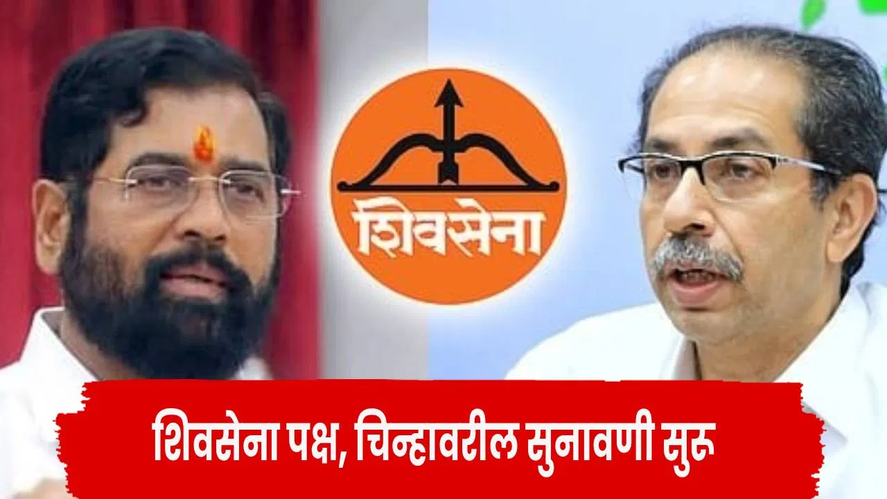 Shivsena Symbol Hearing : उद्धव ठाकरे यांना हादरा देणारा दावा… थेट पक्षप्रमुख पदच… शिंदेंच्या वकिलाच्या युक्तिवादाने गेम पालटणार?