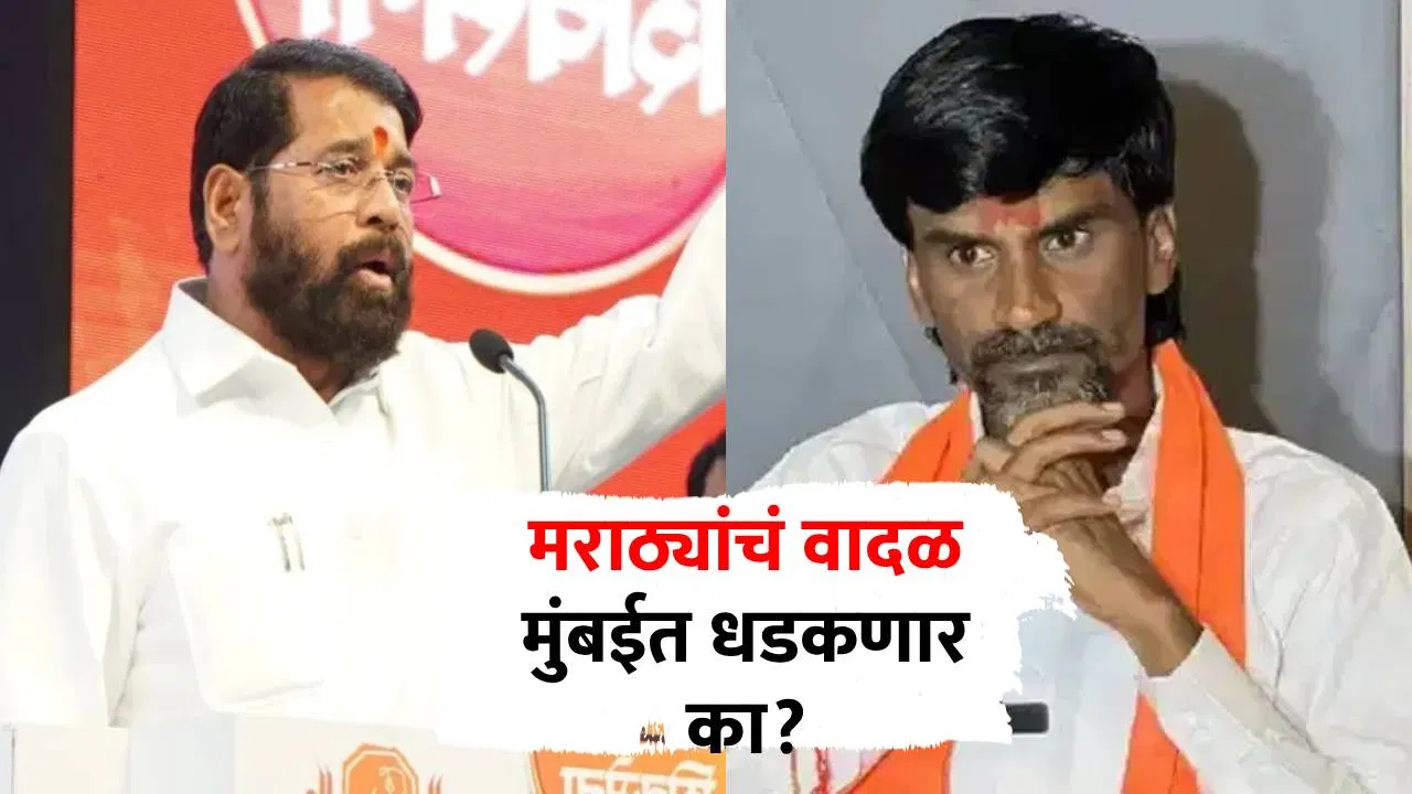 जरांगे मुंबईच्या दिशेने निघताच एकनाथ शिंदेंचे आवाहन, म्हणाले गणेशोत्सवात कोणतंही विघ्न…मराठ्यांचं वादळ मुंबईत धडकणार का?
