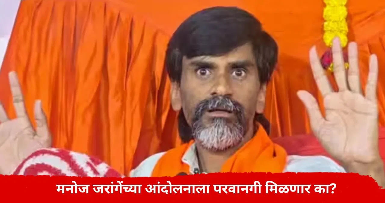 Manoj Jarnage : मनोज जरांगेंचा तिसऱ्यांदा अर्ज, पोलिसांकडून परवनागी मिळणार का? महत्वाची अपडेट समोर