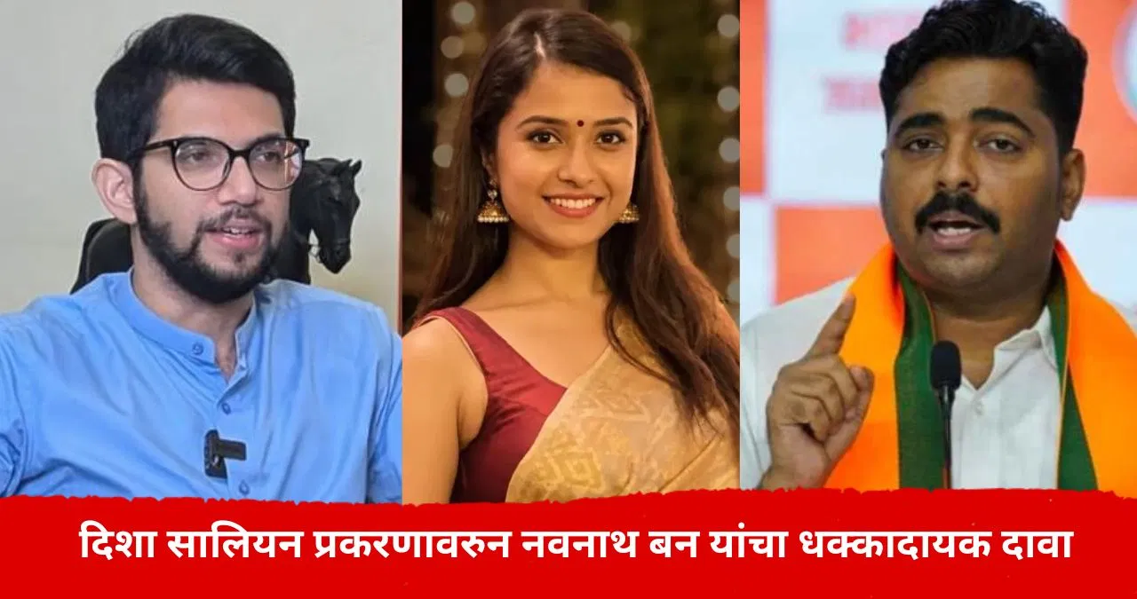 Disha Salian Case : दिशा सालियन प्रकरणात ट्विस्ट, ठाकरे कुटुंबाला डाग कोणी डाग लावला? भाजप नेता खूप काही बोलून गेला