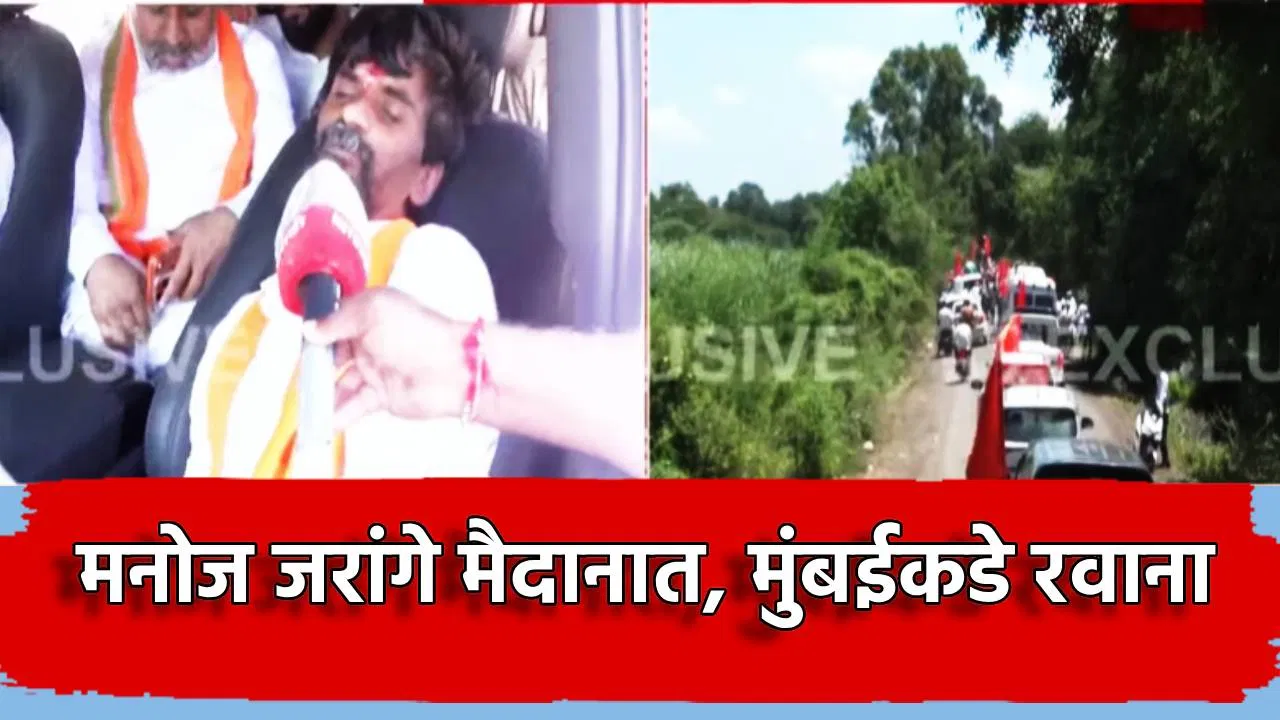Manoj Jarange: मोठी बातमी! मनोज जरांगे पाटील मुंबईकडे रवाना, कुठे पहिला मुक्काम? सरकारचा रोख काय?