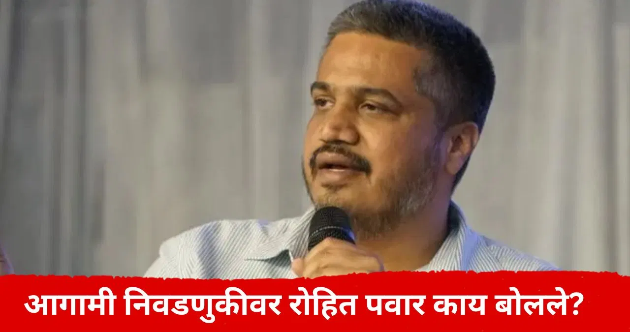 Rohit Pawar : आगामी निवडणुकीसाठी विरोधकांनी काय केलं पाहिजे? रोहित पवारांनी सांगितला अॅक्शन प्लान