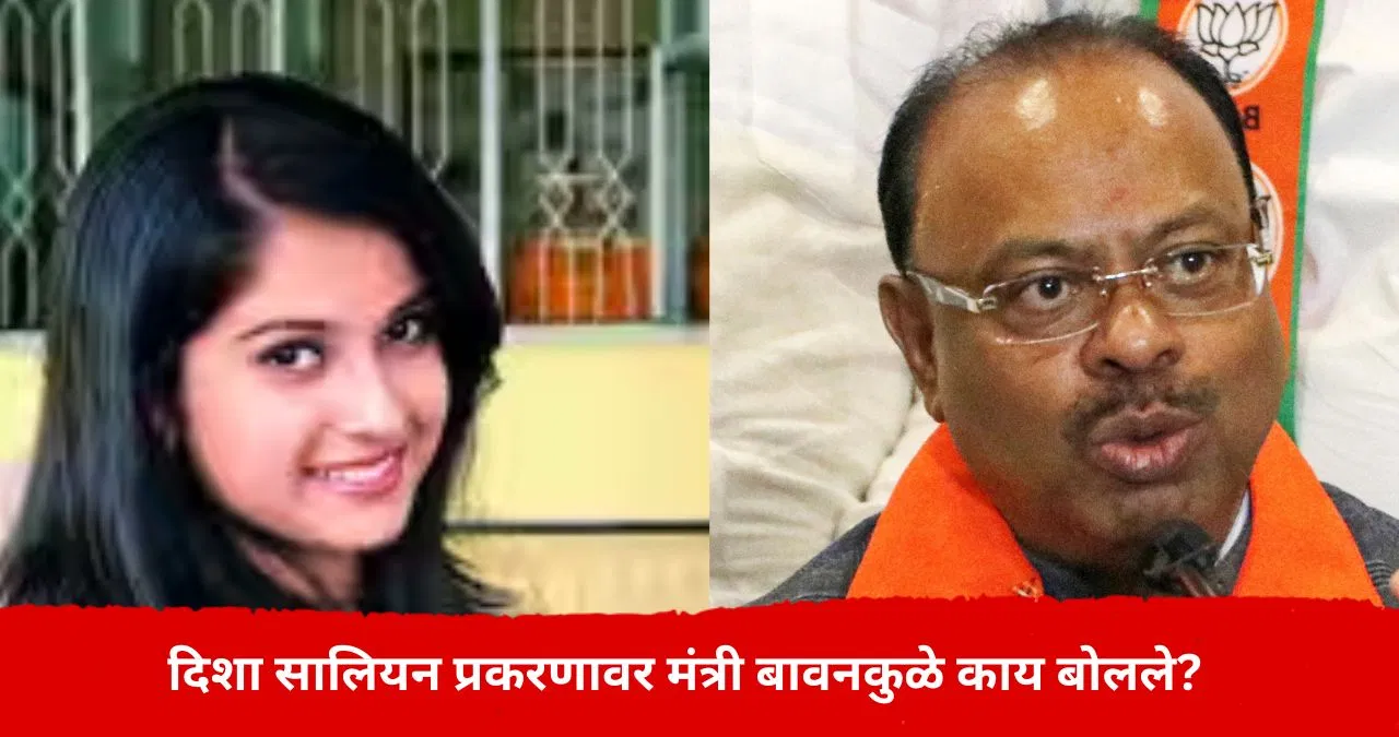 Disha Salian : दिशा सालियन प्रकरणाला नवं वळण, मंत्री चंद्रशेखर बावनकुळे यांची पहिली प्रतिक्रिया; मोजक्या शब्दात महत्त्वाचं बोलले