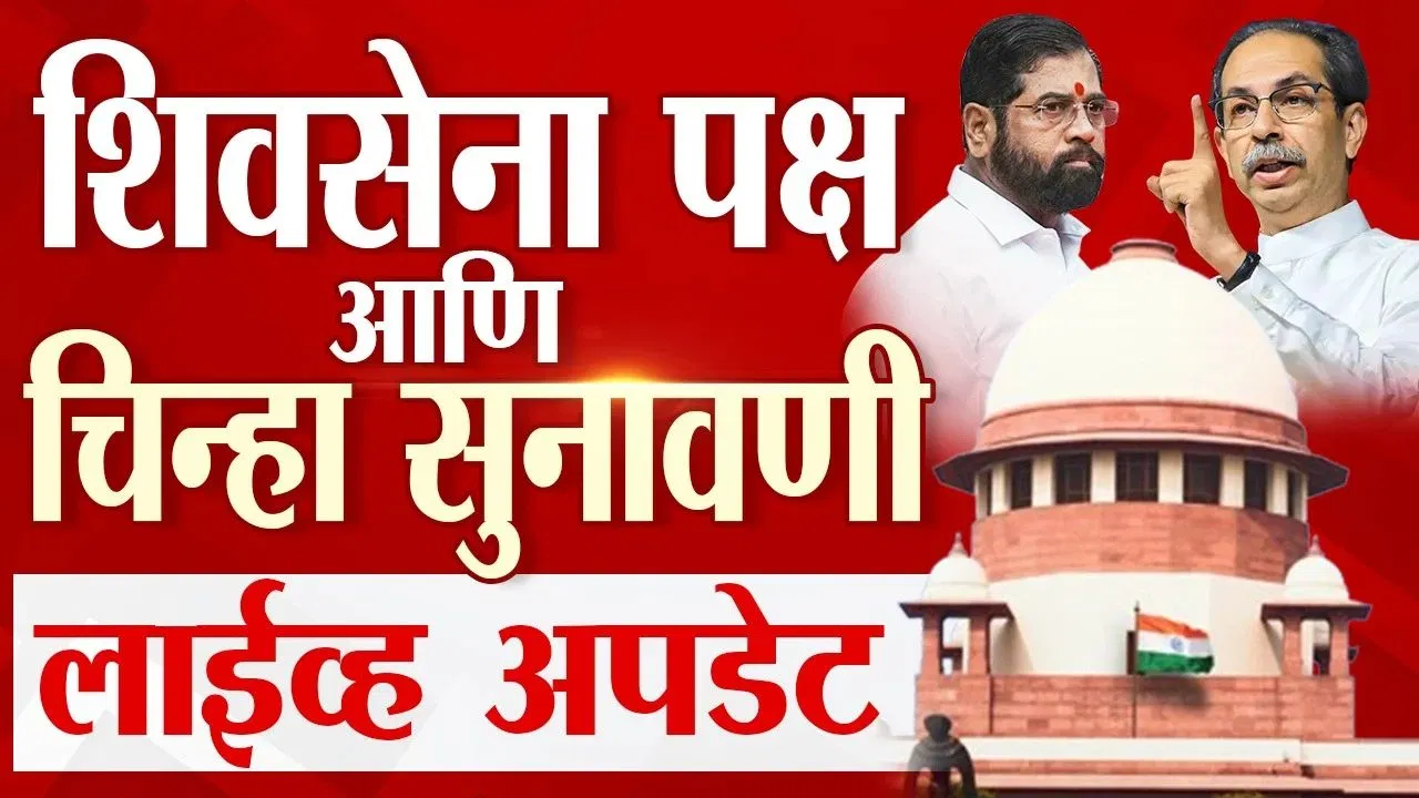 Shiv Sena Supreme Court Hearing News LIVE : शिवसेना पक्ष आणि चिन्हावरील सुनावणी संपली..