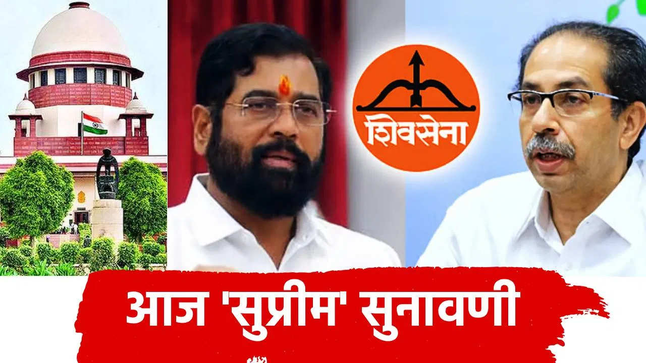 Shivsena: धनुष्यबाण गोठवणार की परत मिळणार? शिवसेना पक्ष आणि चिन्हासंदर्भात आज सुप्रीम सुनावणी