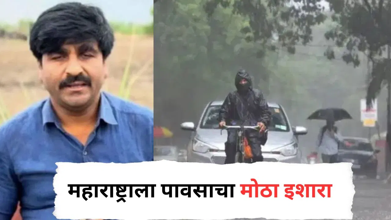 Weather updat : महाराष्ट्रातील या जिल्ह्यांना पावसाचा हाय अलर्ट, काम असेल तरच घराबाहेर पडा, पंजाबराव डख यांचा मोठा इशारा