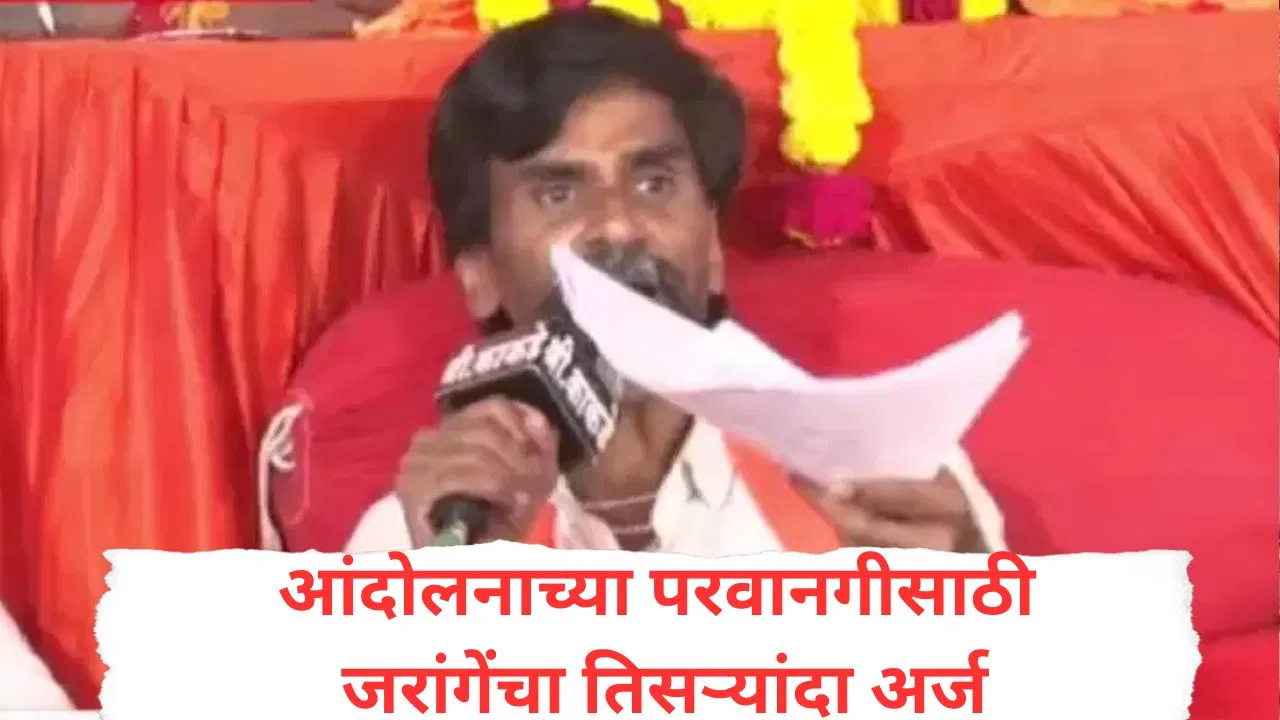 हत्ती, घोडे, कोंबड्या आणणार नाही, नियम मोडल्यास थेट…मनोज जरांगेंचा आंदोलनासाठी नवा अर्ज; काय काय मान्य केलं?