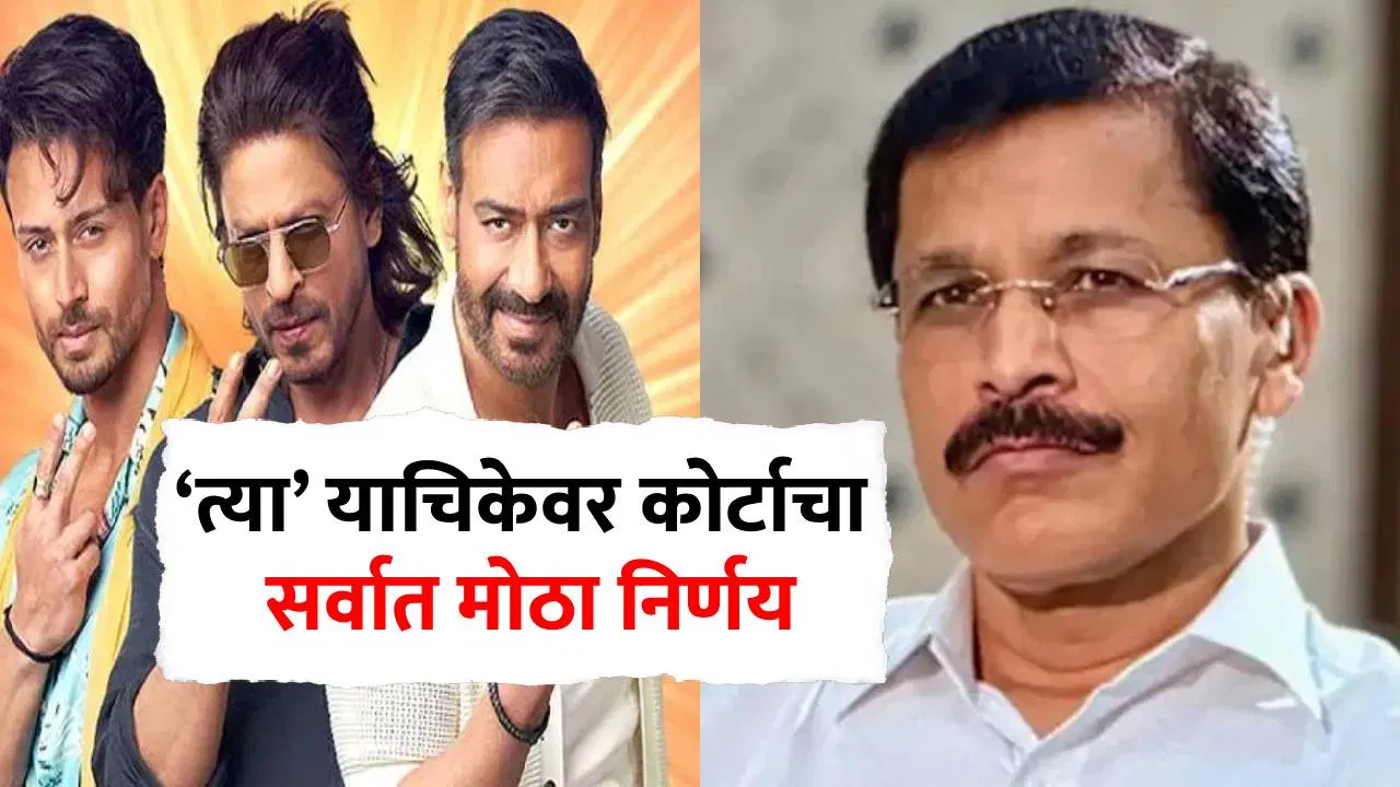 Tukaram Mundhe FDA : शाहरुख, अजय देवगण तुकाराम मुंढेच्या कचाट्यात सापडले, ‘त्या’ याचिकेवर कोर्टाचा सर्वात मोठा निर्णय