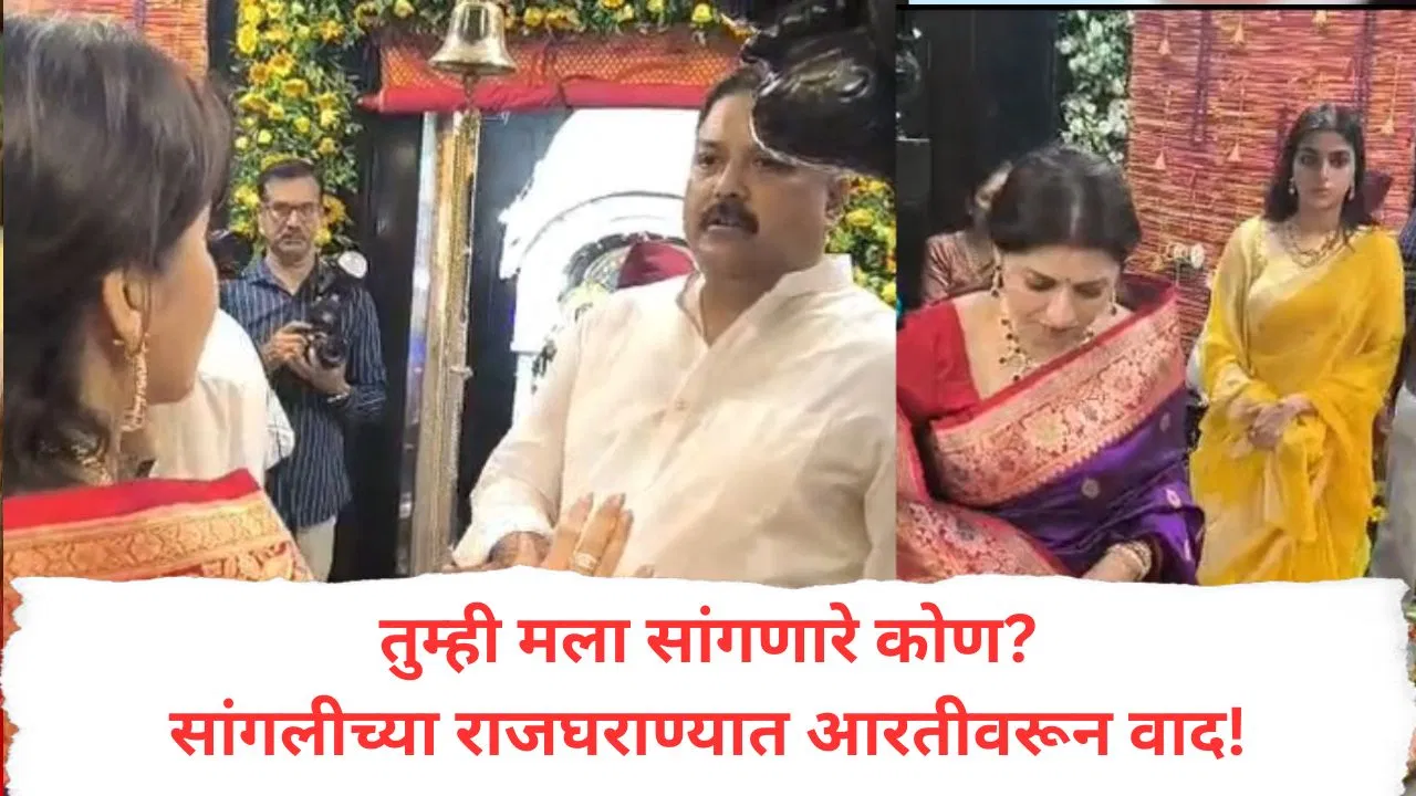 तुम्ही मला सांगणारे कोण? बाप्पाच्या आरतीमुळे राजघराण्यात वाद, सांगलीमध्ये काय घडलं? राज्यात चर्चा