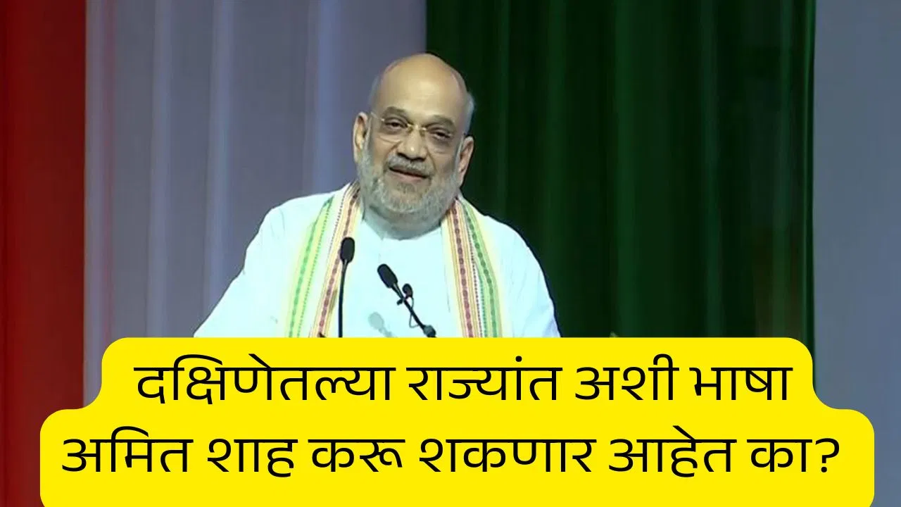 हा तर महाराष्ट्राचा अपमान, अमित शाह यांच्या मराठीच्या विधानावरुन मनसे झाली आक्रमक
