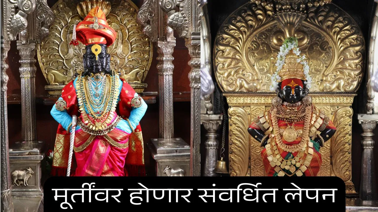 पंढरपूरातील विठ्ठल रुक्मिणी मंदिर या काळात दर्शनासाठी बंद राहणार, विठ्ठल मूर्तीवर होणार संवर्धित लेपन