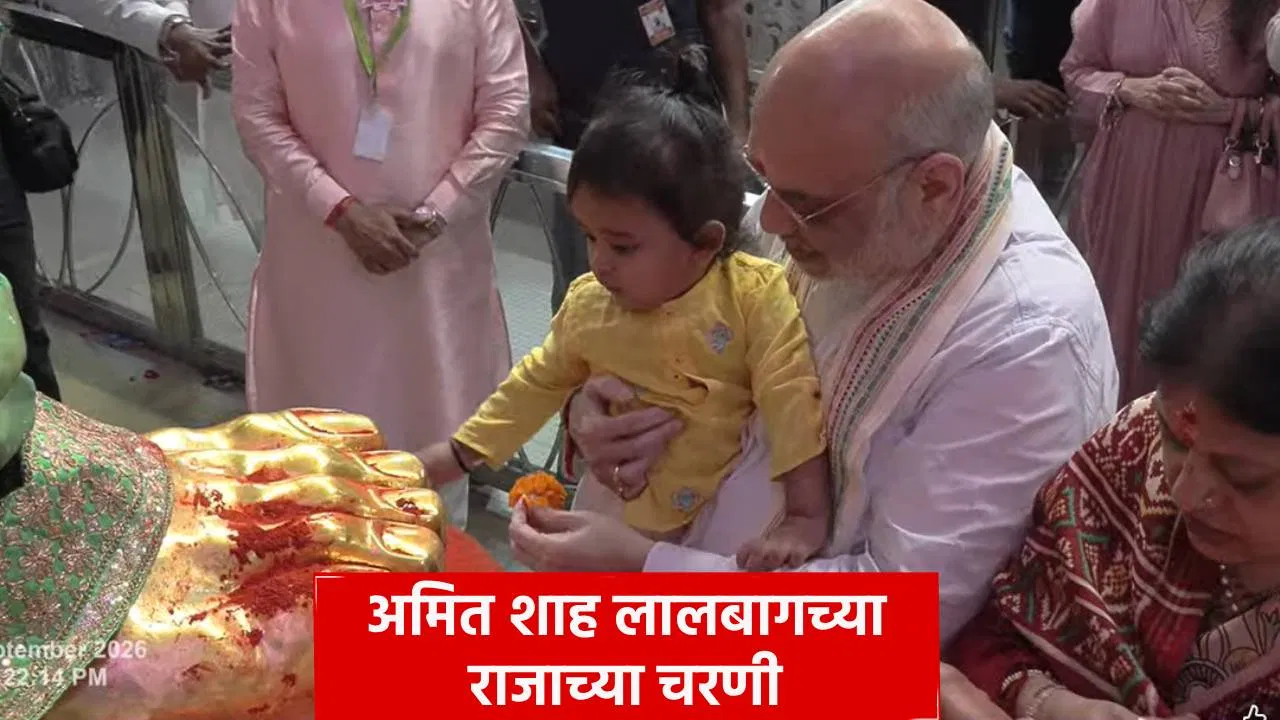 चिमुकल्याच्या हाती फुल दिलं, नंतर स्वत: मनोभावे नतमस्तक, अमित शाहांनी सहकुटुंब घेतलं लालबागच्या राजाचं दर्शन!