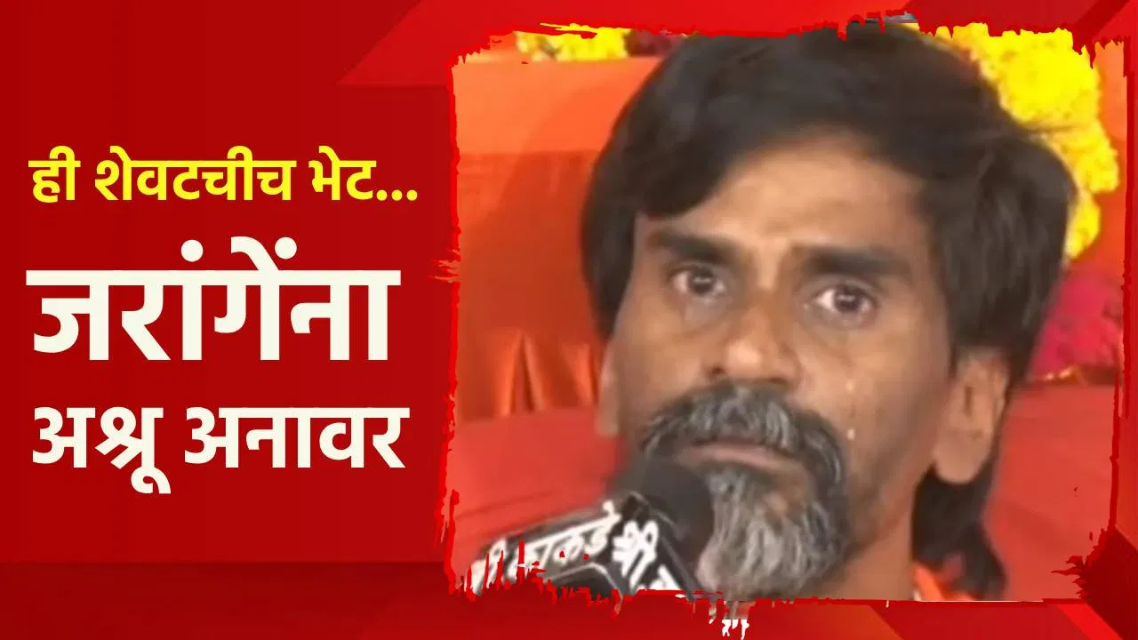 ही शेवटचीच भेट… जरांगे यांची तब्येत कशी? मोठी अपडेट आली समोर; उद्या तर…