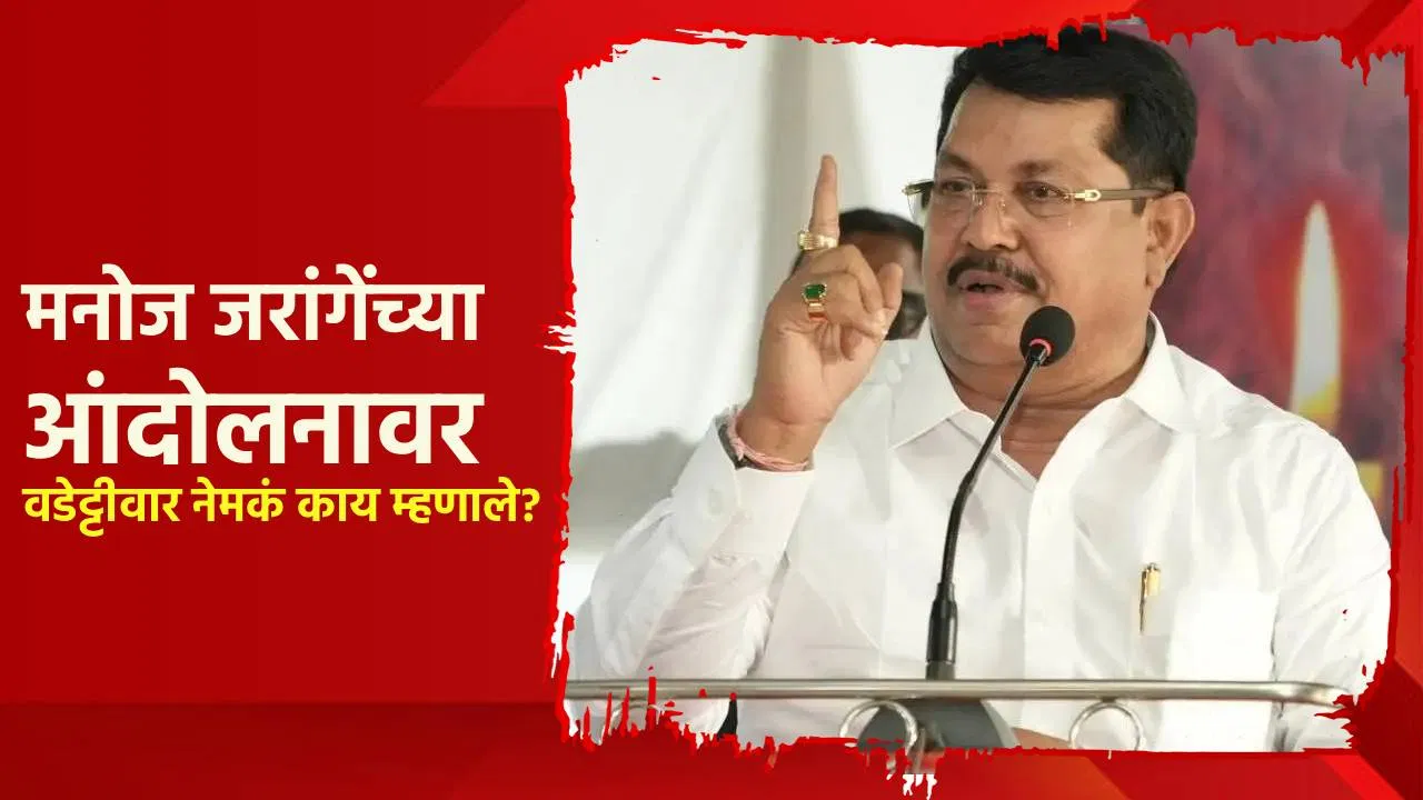 मनोज जरांगे यांची आंदोलनाची घोषणा, वडेट्टीवारांची पहिलीच प्रतिक्रिया; म्हणाले, पाळीव प्राण्यांना लाजवेल अशी…