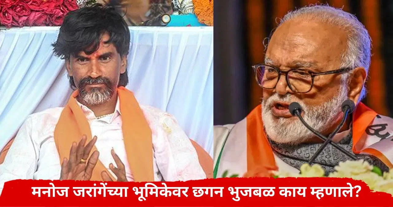 Chhagan Bhujbal : मुंबईत आधीच गर्दी, आता पोलीस…; मनोज जरांगेंच्या भूमिकेवर छगन भुजबळांची पहिली प्रतिक्रिया