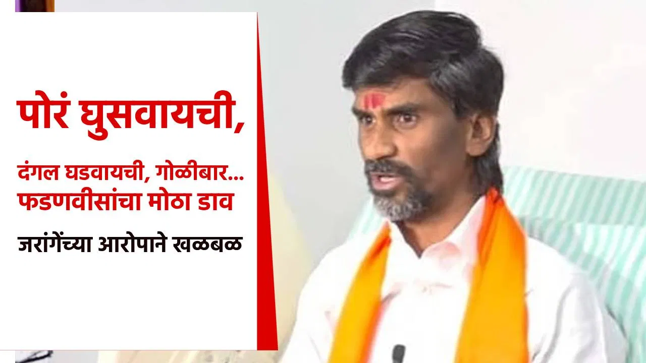 मोठी बातमी ! पोरं घुसवायची, दंगल घडवायची, गोळीबार… फडणवीसांचा मोठा डाव; जरांगे पाटलांच्या आरोपाने खळबळ