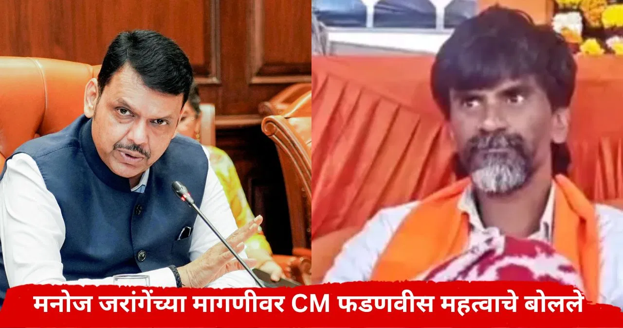 Devendra Fadnavis : जरांगेंच्या मुंबईतल्या आंदोलनावर मुख्यमंत्र्यांचं महत्वाचं विधान; म्हणाले, ‘मराठा आंदोलकांच्या सर्व मागण्या मान्य, आता फक्त…’