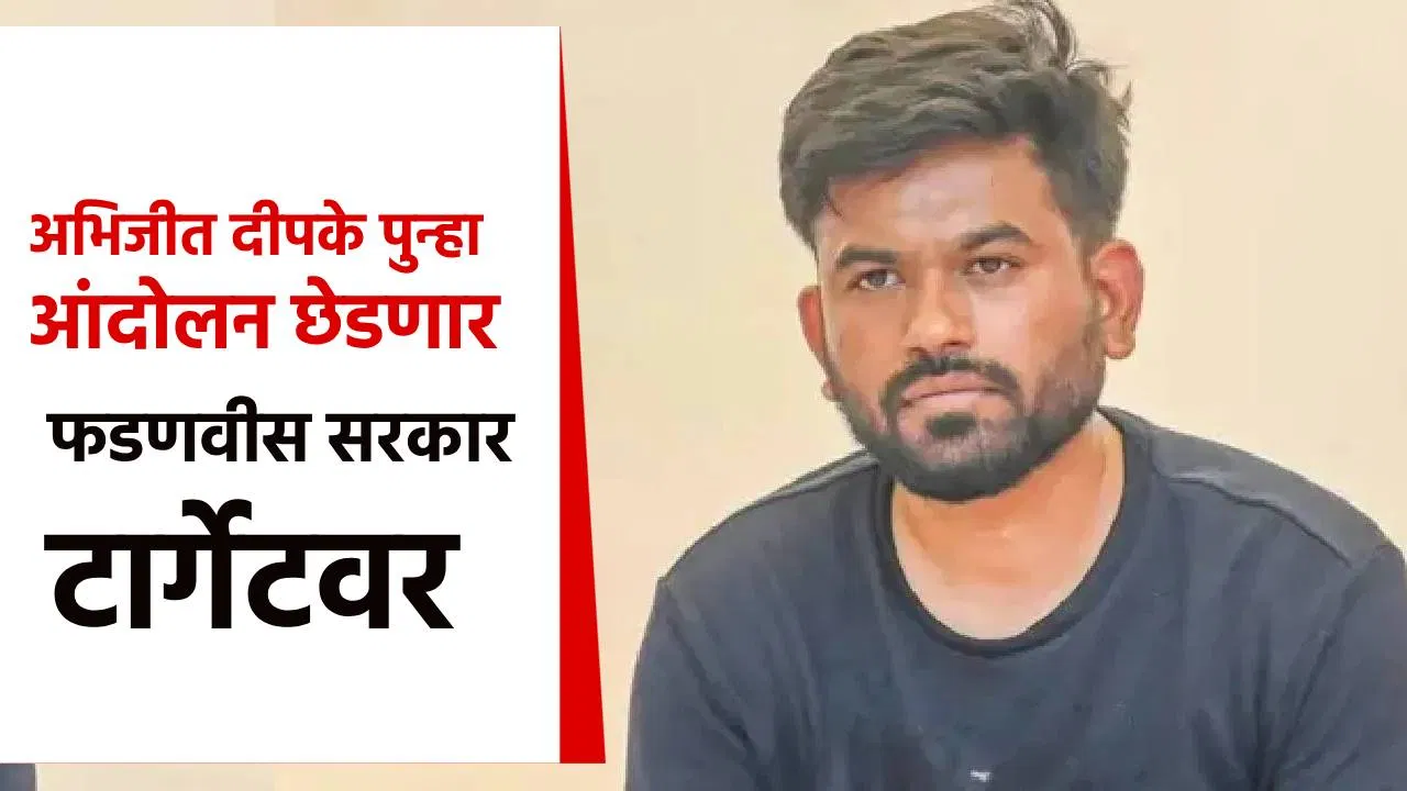 मोठी बातमी! अभिजीत दीपके पुन्हा आंदोलन छेडणार, मोठी घोषणा; आता टार्गेटवर फडणवीस सरकार