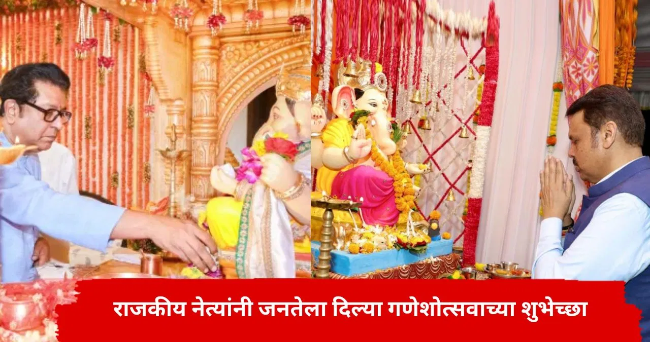 सुखाचे दिवस…! CM फडणवीस ते राज ठाकरे…जनतेला दिल्या गणेशोत्सवाच्या शुभेच्छा, कोण काय म्हणालं?