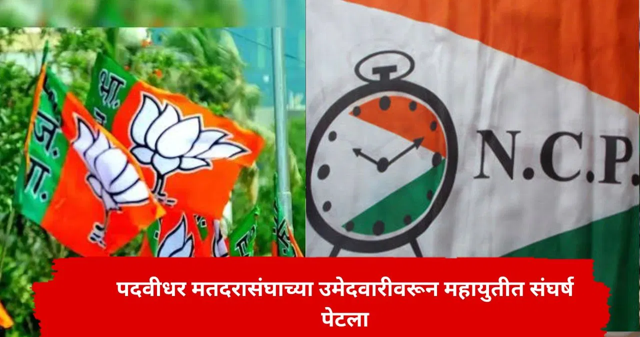 महायुतीत पदवीधर मतदरासंघाच्या उमेदवारीवरून संघर्ष; भाजपकडून कोणाचे ‘लाड’ होणार? राष्ट्रवादीच्या मागणीने ट्विस्ट