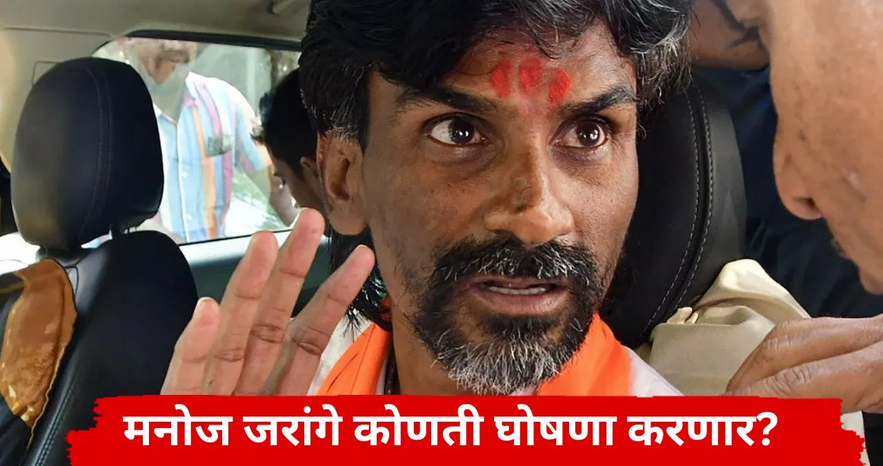 Manoj Jarange Patil : परवानगी नाकारल्यानंतर मनोज जरांगेंनी उपचार सोडले, पाणी बंद; आज दुपारी 12 वाजता कुठली घोषणा करणार?