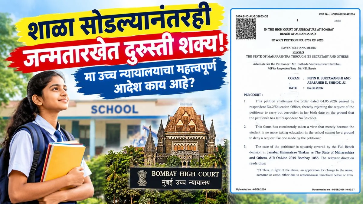 शाळा सोडल्यानंतरही जन्मतारखेत दुरुस्ती करता येणार; मा उच्च न्यायालयाचा महत्त्वपूर्ण आदेश