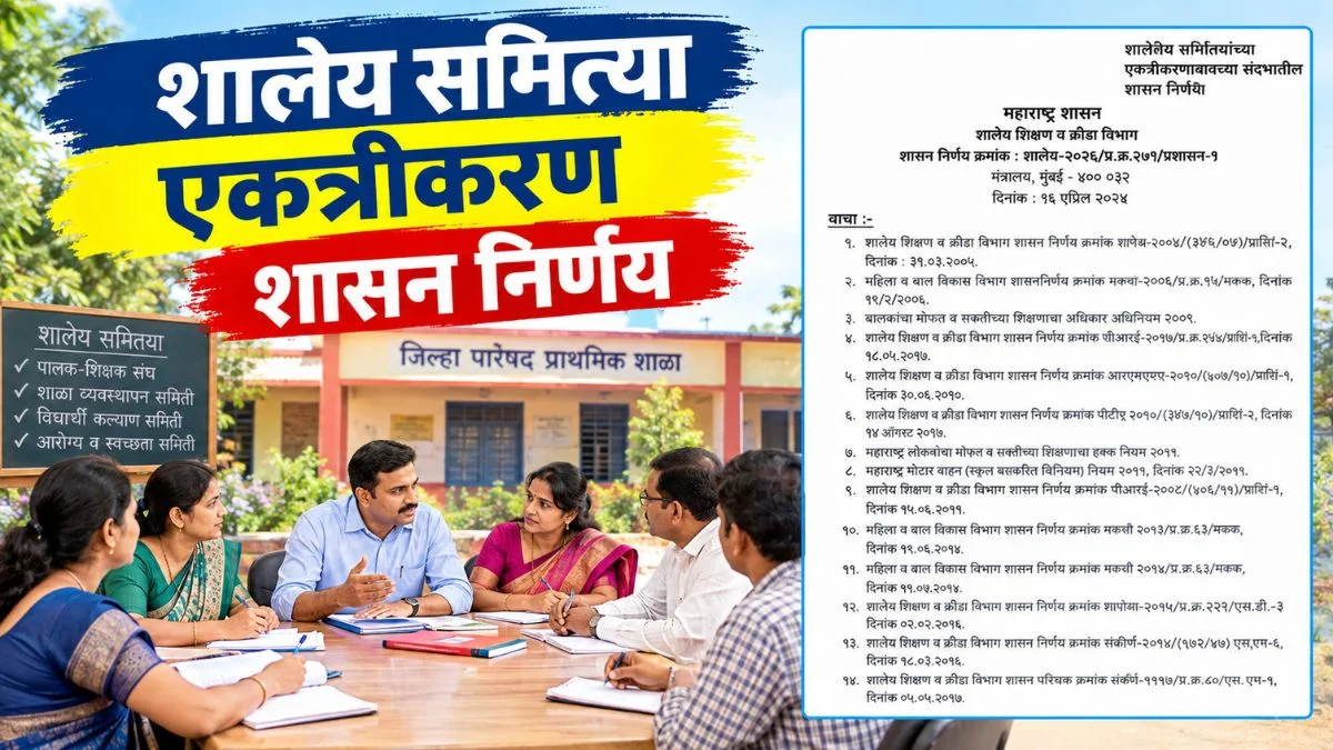शालेय समित्या एकत्रीकरण शासन निर्णय PDF Download