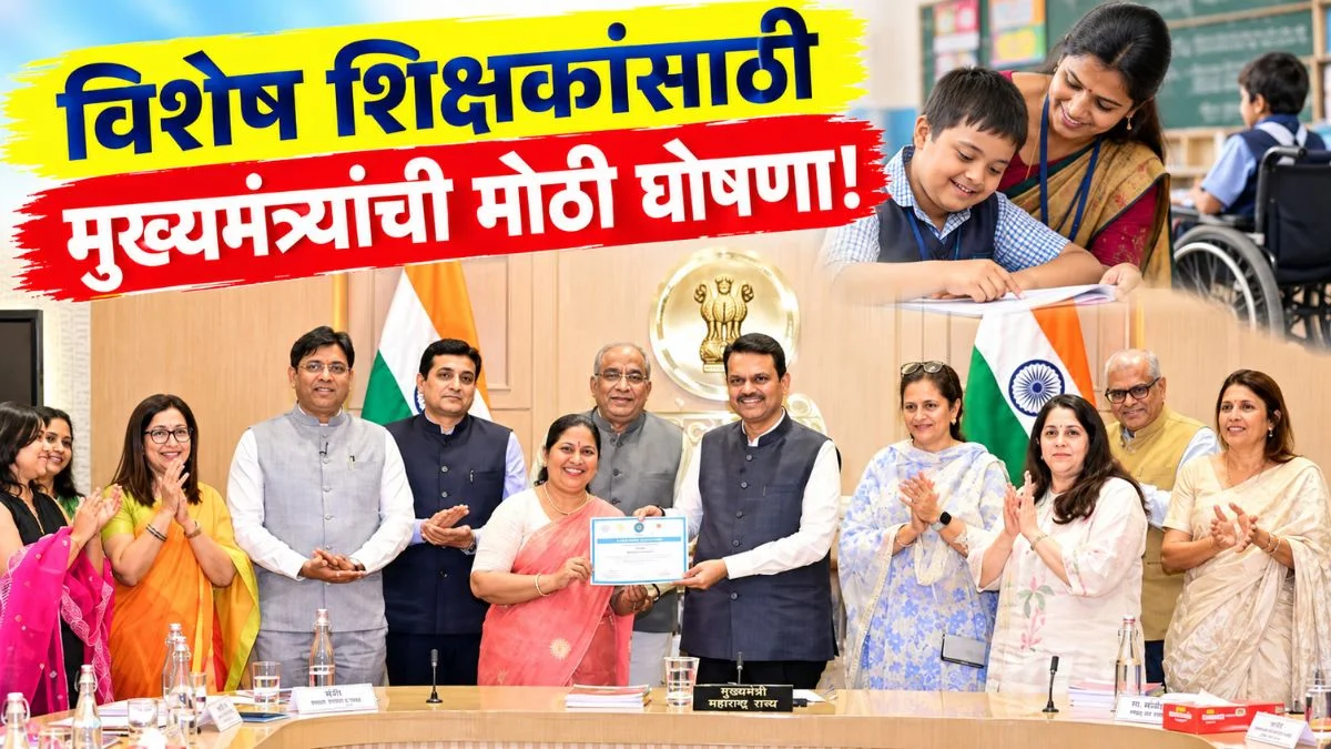 राज्यातील सर्व विशेष शिक्षकांचा होणार समारंभपूर्वक सन्मान; जिल्हानिहाय समारंभ आयोजित करण्याचे निर्देश