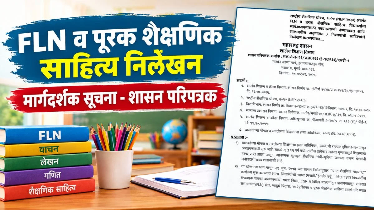 FLN व पूरक शैक्षणिक साहित्य निर्लेखनाबाबत मार्गदर्शक सूचना