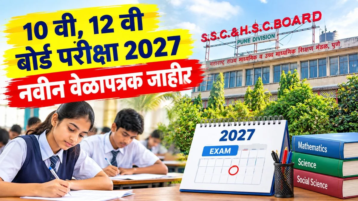 10 वी, 12 वी बोर्ड परीक्षेचे नवीन वेळापत्रक जाहीर