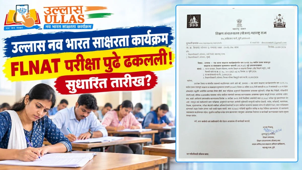 उल्लास नव भारत साक्षरता कार्यक्रम FLNAT परीक्षा 2026 पुढे ढकलली; सुधारित तारीख लवकरच