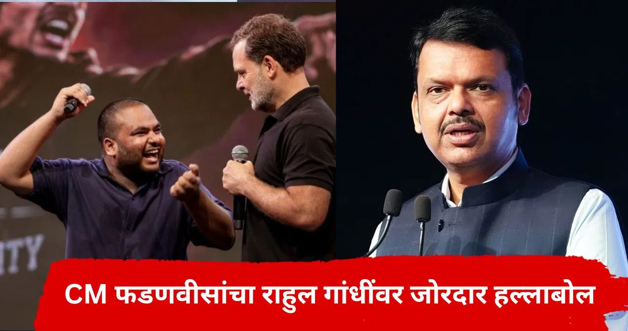 PM मोदींच्या मिमिक्रीवरून CM फडणवीसांचा राहुल गांधींना सणसणीत टोला, एकाच वाक्यात केला जिव्हारी लागणारा वार