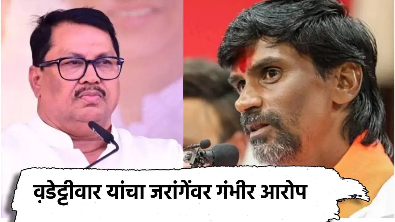 Vijay Vadettiwar: ते कंत्राट रद्द झाल्यानेच पेटले आंदोलन, विजय वडेट्टीवार यांचा मनोज जरांगेंवर गंभीर आरोप